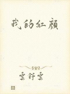 我的红颜