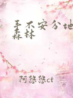 手不安分地探入森林