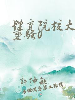 体育院校大猛攻变骚0