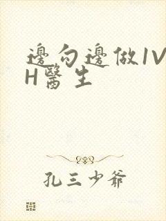 边勾边做1V1H医生