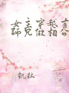 女主穿越有四个师兄做相公的小说