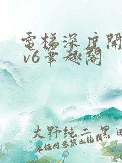 电梯深度开发1 v6笔趣阁