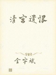 清宫遗恨