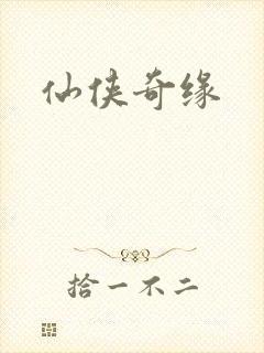 仙侠奇缘