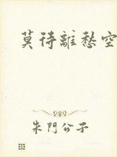 莫待离愁空相思