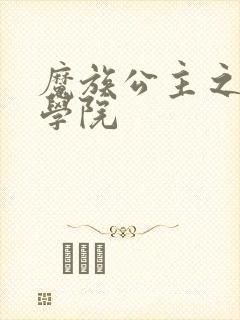 魔族公主之魔法学院