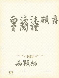 白浅沫顾爵晔免费阅读