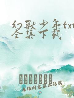 幻兽少年txt全集下载