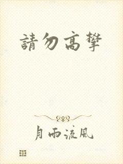 请勿高攀