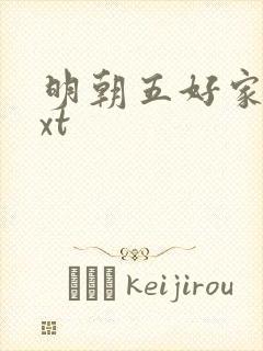 明朝五好家庭txt