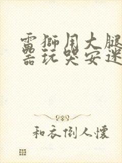 雷狮用大腿支撑器玩哭安迷修