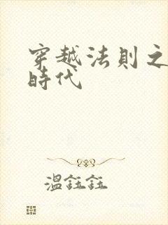 穿越法则之封神时代