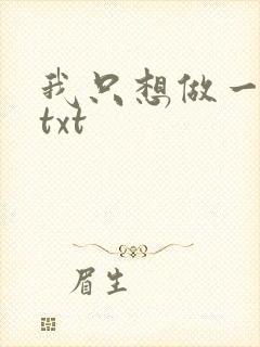 我只想做一只狗txt