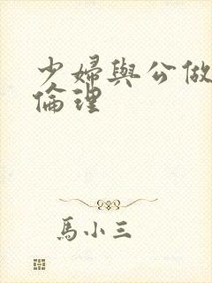 少妇与公做了夜伦理