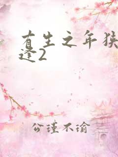 有生之年狭路相逢2