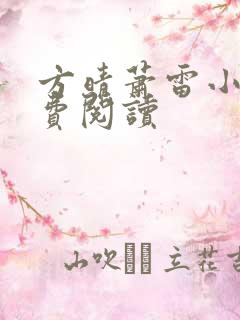 方晴萧雷小说免费阅读