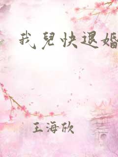 我儿快退婚小说