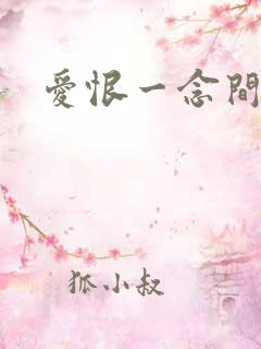 爱恨一念间