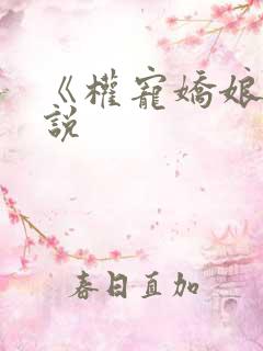 《权宠娇娘》小说