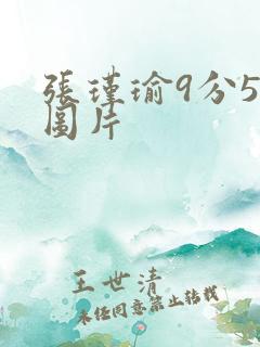 张瑾瑜9分58图片