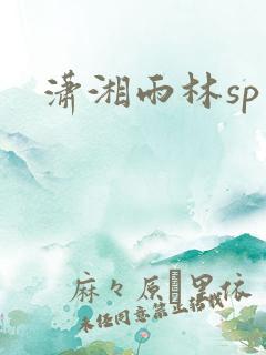 潇湘雨林sp