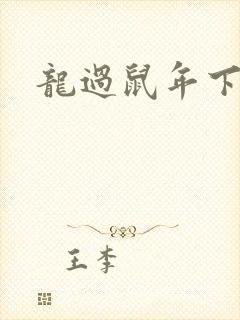 龙过鼠年下载