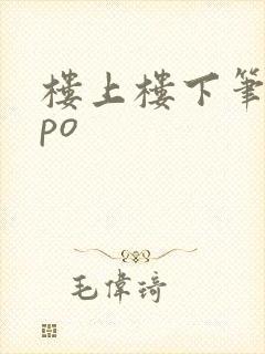楼上楼下笔趣阁po