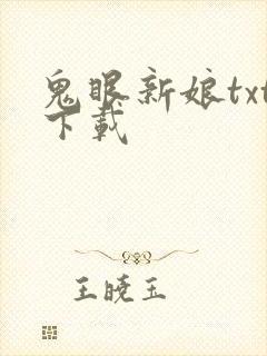 鬼眼新娘txt下载