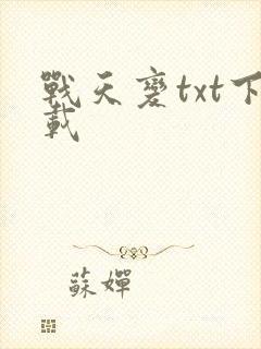 战天变txt下载