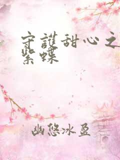 守护甜心之蓝羽紫蝶