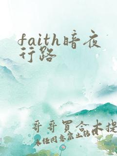 faith暗夜行路