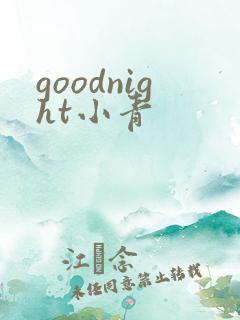 goodnight小青