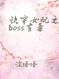 快穿女配之反派boss有毒