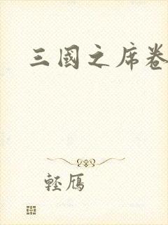 三国之席卷天下