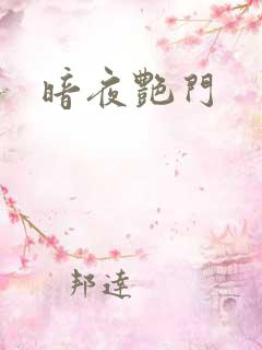 暗夜艳门