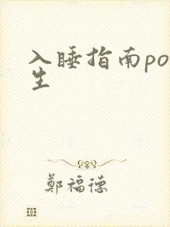 入睡指南po医生