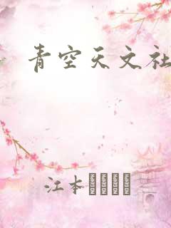 青空天文社