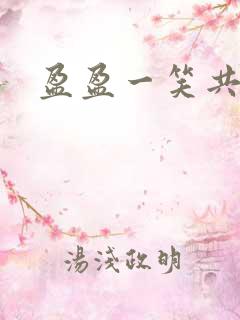 盈盈一笑共君游