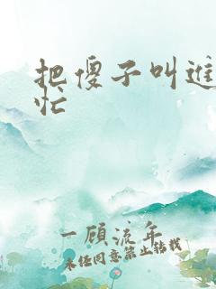 把傻子叫进屋帮忙