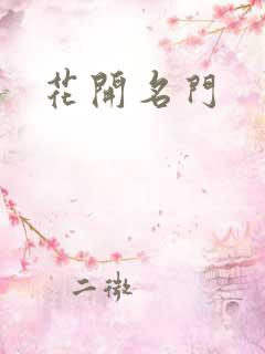 花开名门
