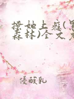 撩她上瘾(黑暗森林)全文免费阅读