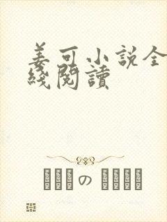 姜可小说全文在线阅读