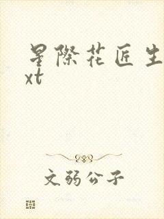 星际花匠生活txt