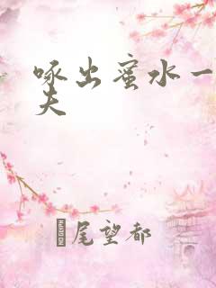 啄出蜜水一妻二夫