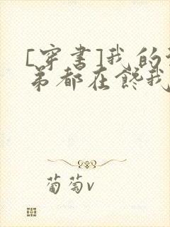 [穿书]我的徒弟都在馋我身子