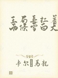 王局长扛着白洁两条雪白大腿视频