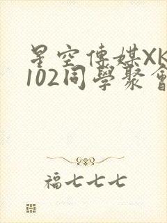 星空传媒XK8102同学聚会