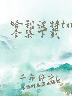 哈利波特txt全集下载