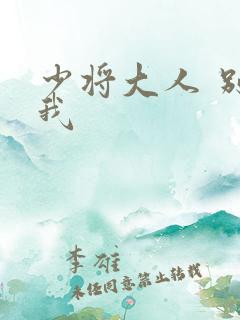 少将大人 别吃我