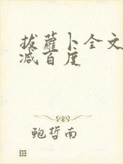 拔萝卜全文无删减百度